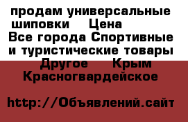 продам универсальные шиповки. › Цена ­ 3 500 - Все города Спортивные и туристические товары » Другое   . Крым,Красногвардейское